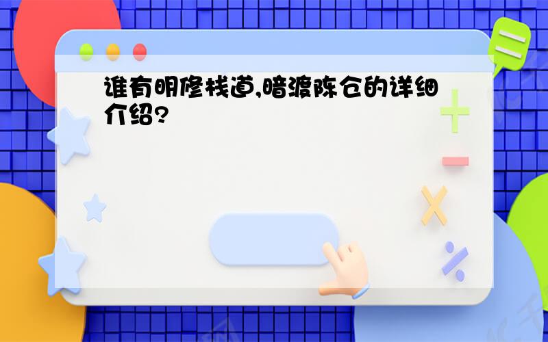 谁有明修栈道,暗渡陈仓的详细介绍?