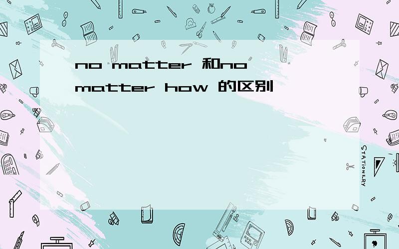 no matter 和no matter how 的区别