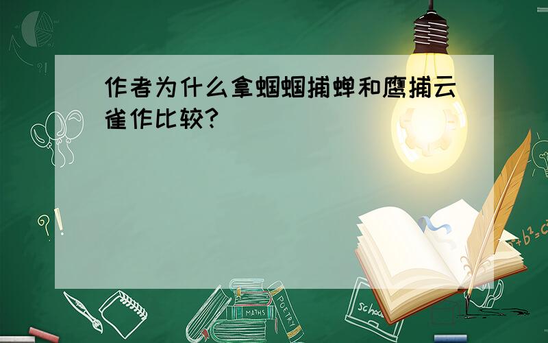 作者为什么拿蝈蝈捕蝉和鹰捕云雀作比较?