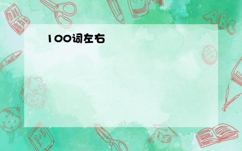 100词左右