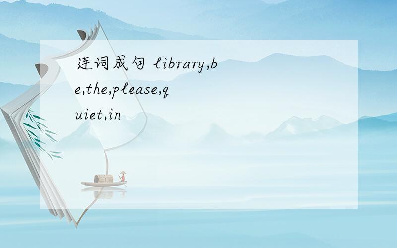 连词成句 library,be,the,please,quiet,in