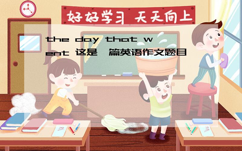 the day that went 这是一篇英语作文题目