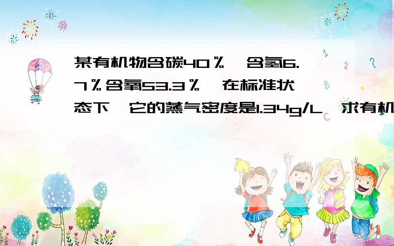 某有机物含碳40％,含氢6.7％含氧53.3％,在标准状态下,它的蒸气密度是1.34g/L,求有机物的分子式