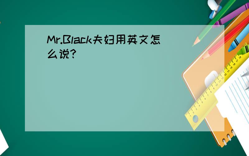 Mr.Black夫妇用英文怎么说?