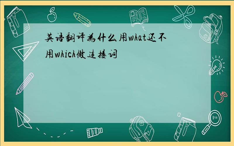 英语翻译为什么用what还不用which做连接词