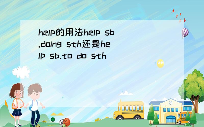 help的用法help sb.doing sth还是help sb.to do sth