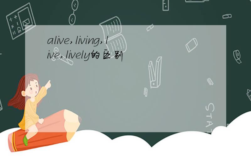 alive,living,live,lively的区别