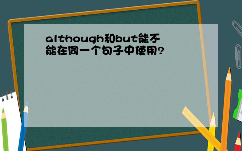 although和but能不能在同一个句子中使用?