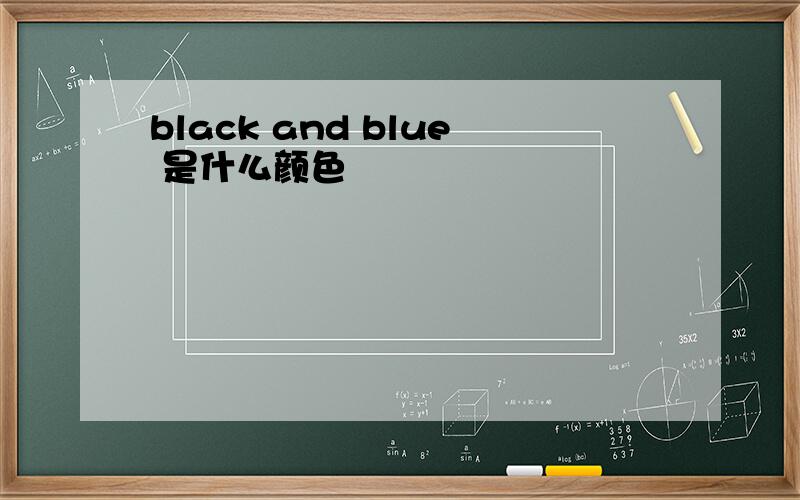 black and blue 是什么颜色