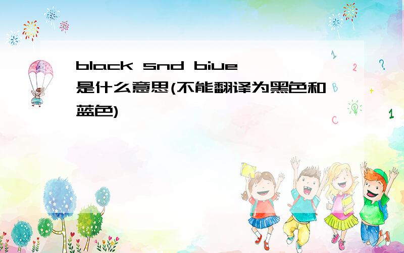 black snd biue是什么意思(不能翻译为黑色和蓝色)