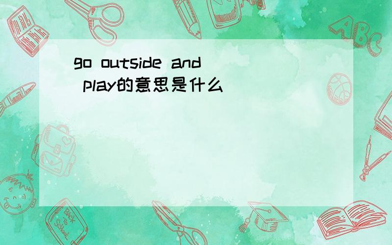 go outside and play的意思是什么