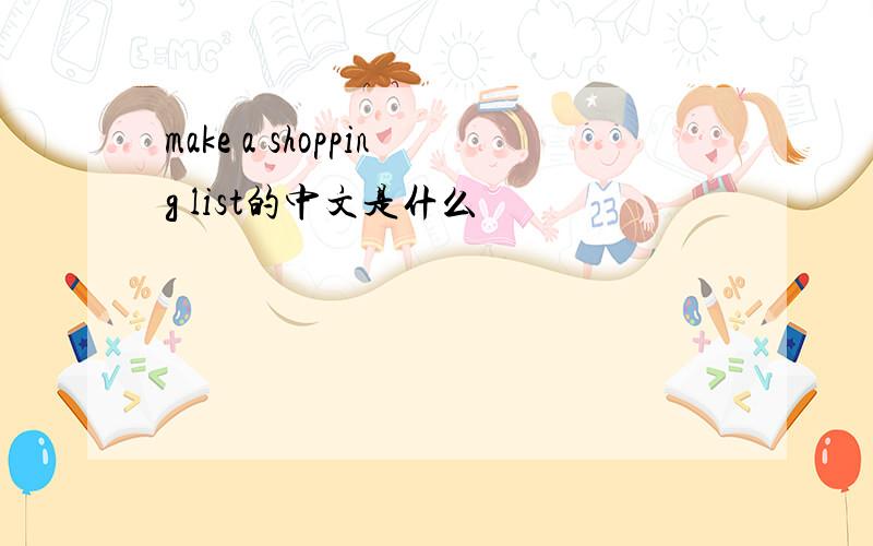 make a shopping list的中文是什么