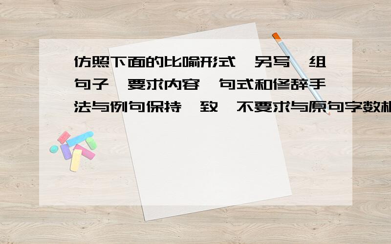 仿照下面的比喻形式,另写一组句子,要求内容,句式和修辞手法与例句保持一致,不要求与原句字数相同.知己,是一把伞,明朗时轻轻收起,阴雨时豁达张启.