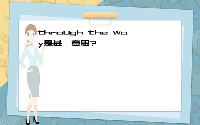 through the way是甚麼意思?