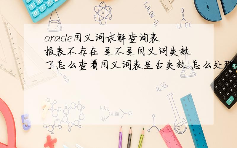 oracle同义词求解查询表报表不存在 是不是同义词失效了怎么查看同义词表是否失效 怎么处理呢