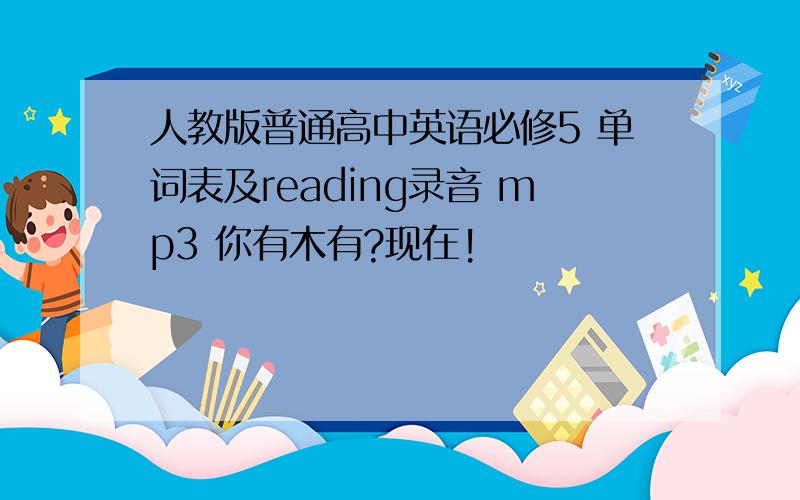 人教版普通高中英语必修5 单词表及reading录音 mp3 你有木有?现在!