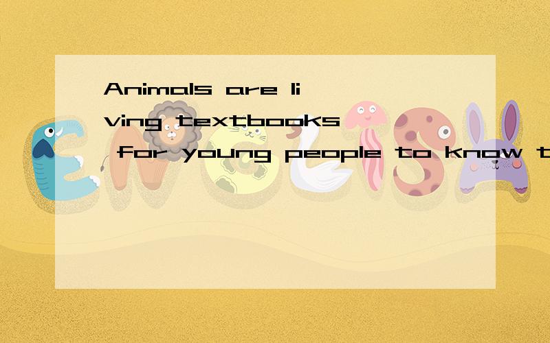 Animals are living textbooks for young people to know the animal world.此句中动词不定式做什么成分