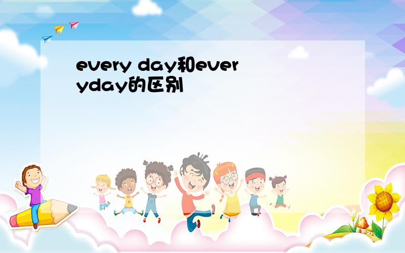 every day和everyday的区别