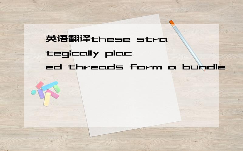 英语翻译these strategically placed threads form a bundle