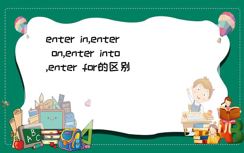 enter in,enter on,enter into,enter for的区别