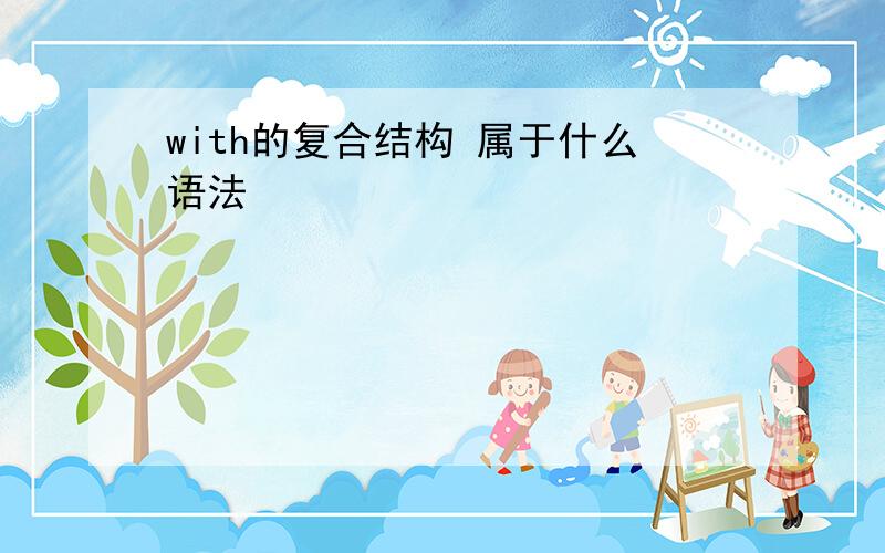 with的复合结构 属于什么语法