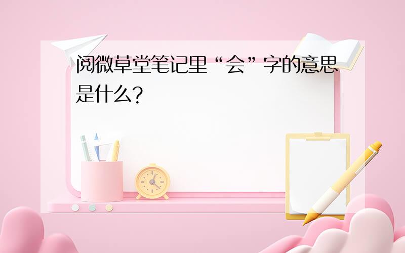 阅微草堂笔记里“会”字的意思是什么?