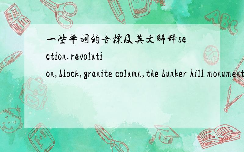 一些单词的音标及英文解释section,revolution,block,granite column,the bunker hill monument,battle,mark(v),the back bay,copley place