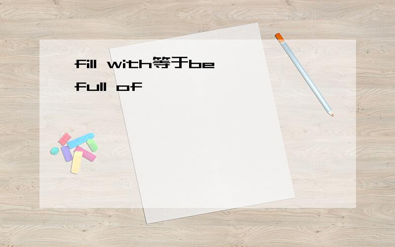 fill with等于be full of