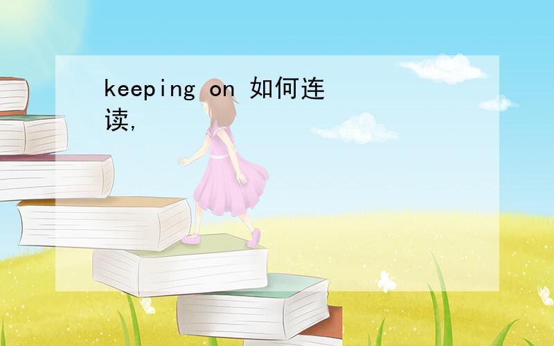 keeping on 如何连读,