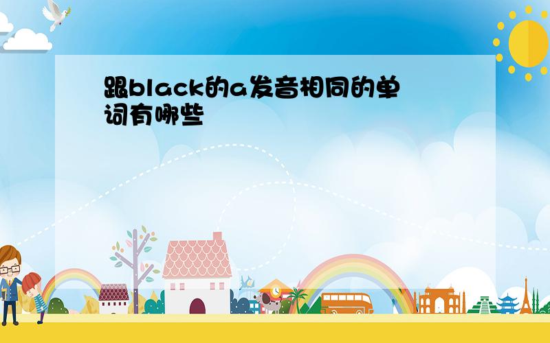 跟black的a发音相同的单词有哪些