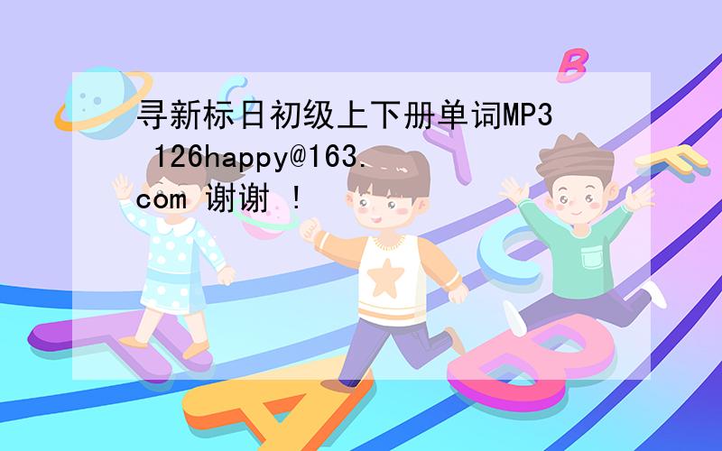 寻新标日初级上下册单词MP3 126happy@163.com 谢谢 !