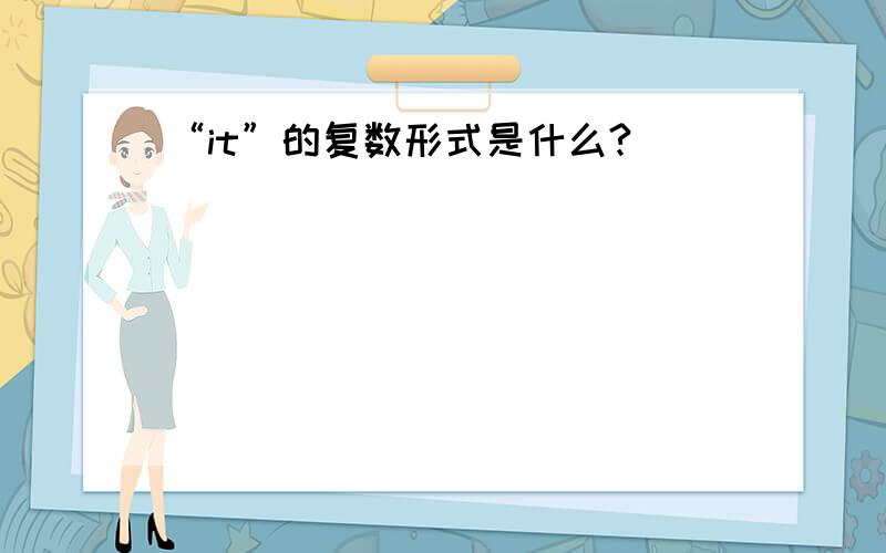 “it”的复数形式是什么?