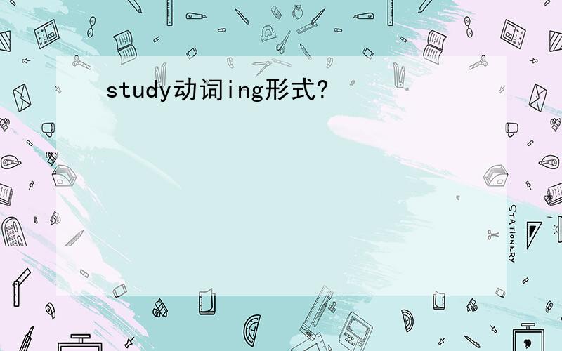 study动词ing形式?