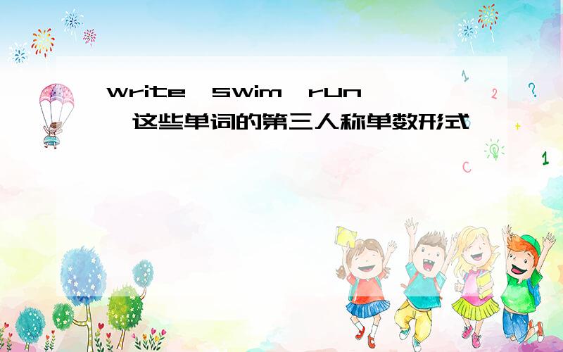 write,swim,run,这些单词的第三人称单数形式