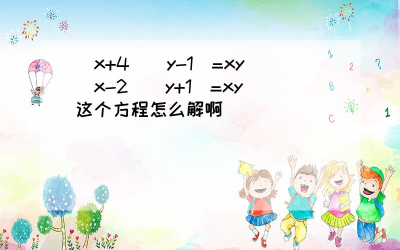 (x+4)(y-1)=xy (x-2)(y+1)=xy 这个方程怎么解啊