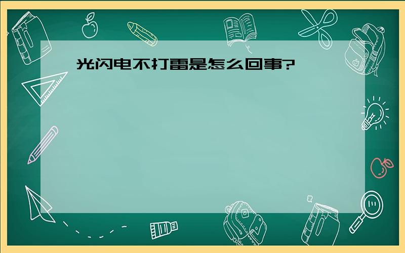 光闪电不打雷是怎么回事?