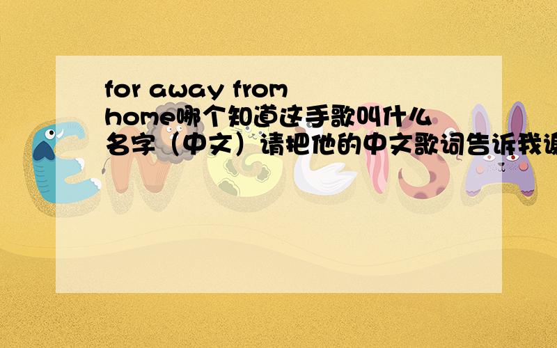 for away from home哪个知道这手歌叫什么名字（中文）请把他的中文歌词告诉我谢谢