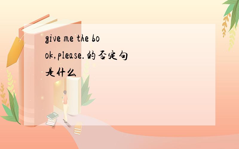 give me the book,please.的否定句是什么