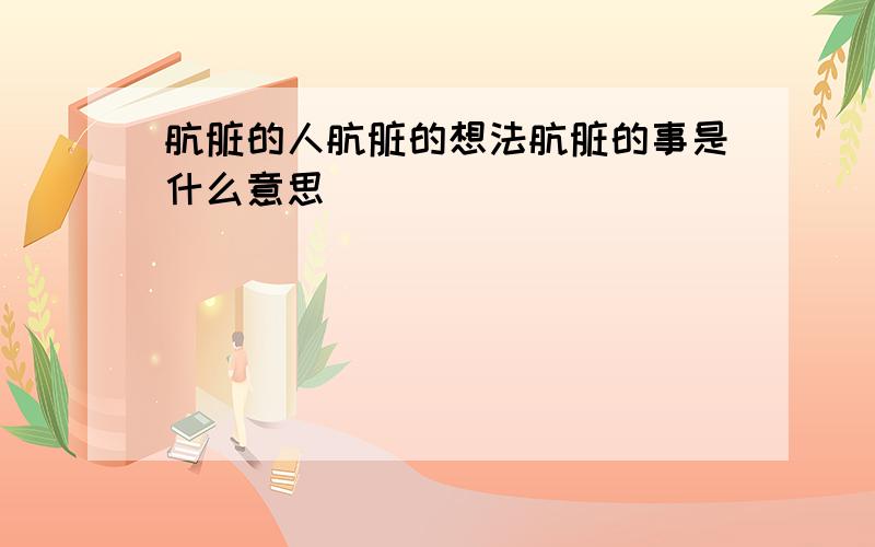 肮脏的人肮脏的想法肮脏的事是什么意思