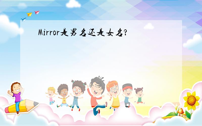 Mirror是男名还是女名?