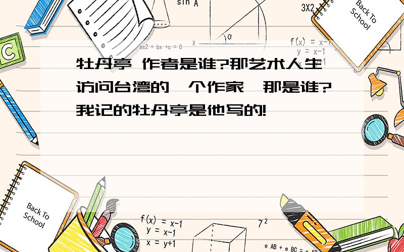 牡丹亭 作者是谁?那艺术人生访问台湾的一个作家,那是谁?我记的牡丹亭是他写的!