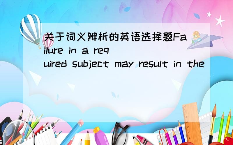 关于词义辨析的英语选择题Failure in a required subject may result in the ____ of a diploma.A.refusal B.denial改选哪个?refusal denial 都有拒绝的意思 该怎么区分?