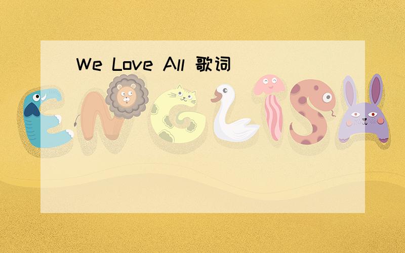 We Love All 歌词