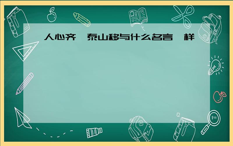 人心齐,泰山移与什么名言一样