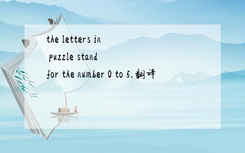 the letters in puzzle stand for the number 0 to 5.翻译