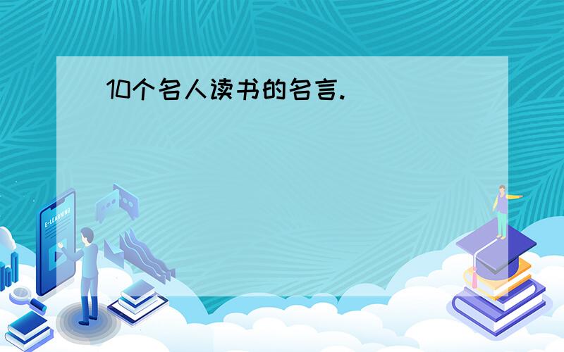 10个名人读书的名言.