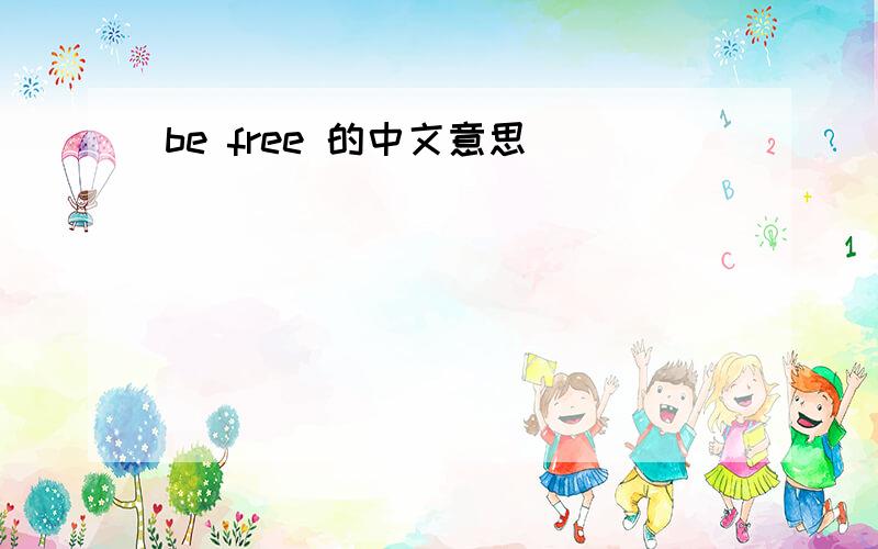 be free 的中文意思