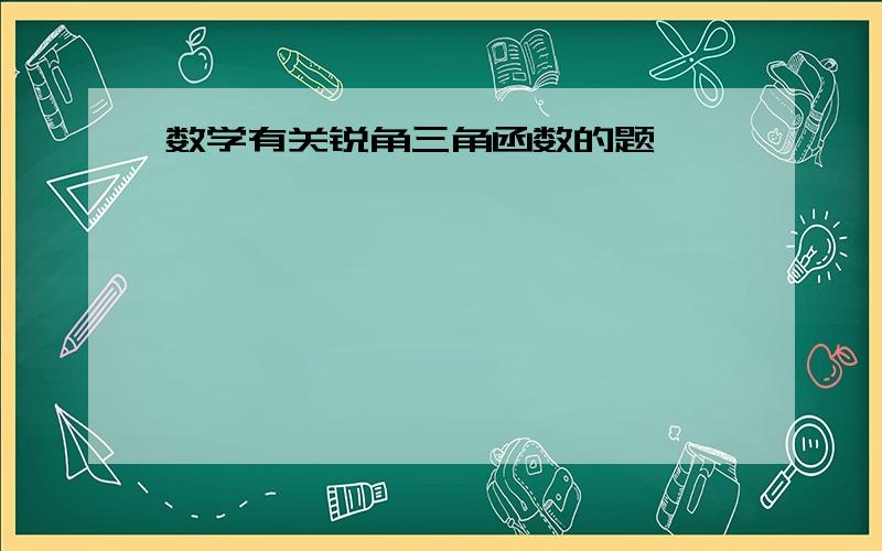 数学有关锐角三角函数的题