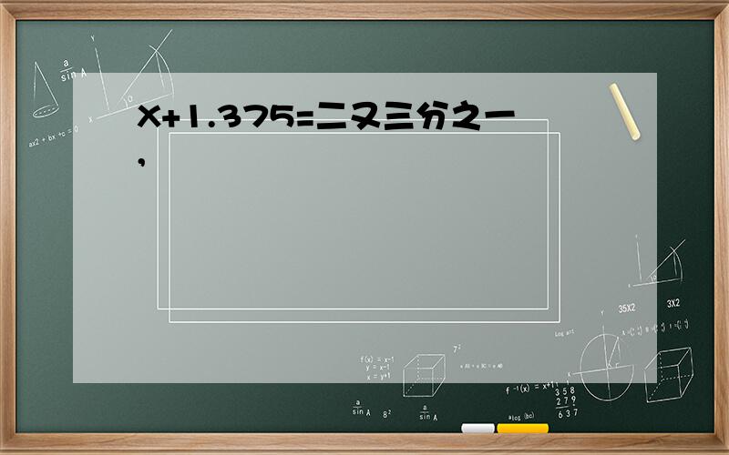 X+1.375=二又三分之一,