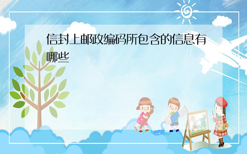 信封上邮政编码所包含的信息有哪些